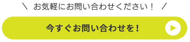 今すぐお問い合わせを！