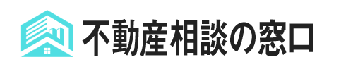 一般社団法人不動産相談の窓口