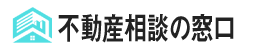 一般社団法人不動産相談の窓口